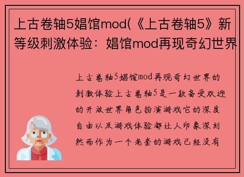上古卷轴5娼馆mod(《上古卷轴5》新等级刺激体验：娼馆mod再现奇幻世界)