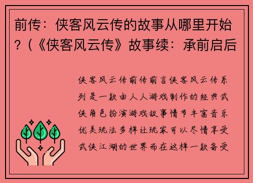 前传：侠客风云传的故事从哪里开始？(《侠客风云传》故事续：承前启后)