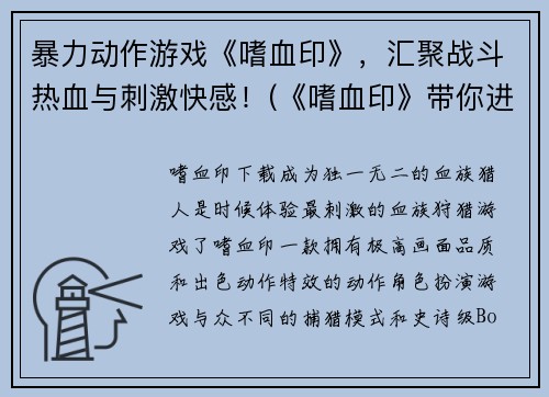 暴力动作游戏《嗜血印》，汇聚战斗热血与刺激快感！(《嗜血印》带你进入热血战斗世界！)