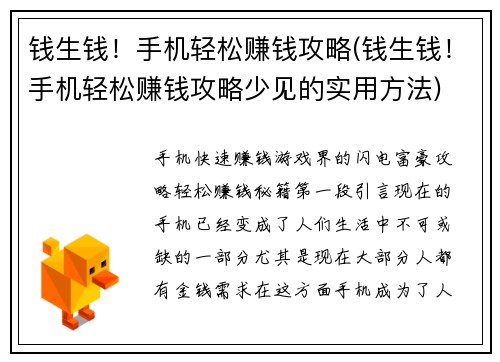 钱生钱！手机轻松赚钱攻略(钱生钱！手机轻松赚钱攻略少见的实用方法)