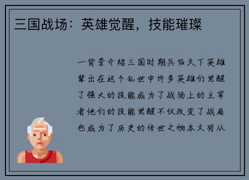 三国战场：英雄觉醒，技能璀璨